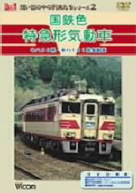 【中古】 国鉄色　特急形気動車／（鉄道）