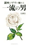 【中古】 銀座のママが惚れる一流の男／日高利美(著者)