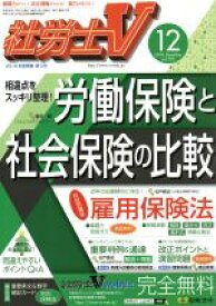 【中古】 社労士V(12　2018　December　vol．292) 月刊誌／日本法令