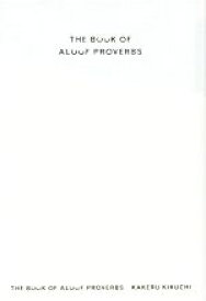 【中古】 孤高の箴言 THE　BOOK　OF　ALOOF　PROVERB／菊地翔(著者)