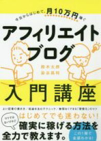 【中古】 今日からはじめて、月10万円稼ぐアフィリエイトブログ入門講座／鈴木太郎(著者),染谷昌利(著者)