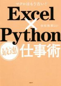 【中古】 Excel×Python最速仕事術 マクロはもう古い！／金宏和實(著者)
