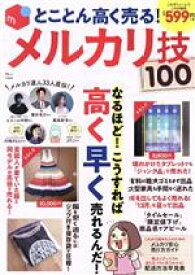 【中古】 とことん高く売る！メルカリ技100 TJ　MOOK／宝島社(編者)