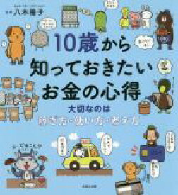 【中古】 10歳から知っておきたいお金の心得 大切なのは稼ぎ方、使い方、考え方／八木陽子(編者)