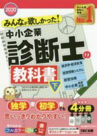 【中古】 みんなが欲しかった！中小企業診断士の教科書　2020年度版(下) 経済学・経済政策　経営情報システム　経営法務　中小企業経営・政策／滝澤ななみ(編者),TAC中小企業診断士講座(編著)