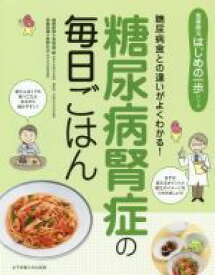 【中古】 糖尿病腎症の毎日ごはん 糖尿病食との違いがよくわかる！ 食事療法はじめの一歩シリーズ／長坂昌一郎,菅野丈夫