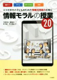 【中古】 スマホ世代の子どものための情報活用能力を育む情報モラルの授業2．0／今度珠美(著者),稲垣俊介(著者),原克彦,前田康裕