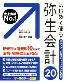 【中古】 はじめて使う　弥生会計20 スタンダード＆プロフェッショナル対応／嶋田知子(著者),前原東二