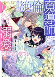 【中古】 【コミック全巻】異世界で絶倫魔導師に買われたらメチャクチャ溺愛されています。（1〜2巻）セット／宴／仙崎ひとみ