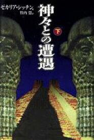 【中古】 神々との遭遇(下)／ゼカリアシッチン(著者),竹内慧(訳者)