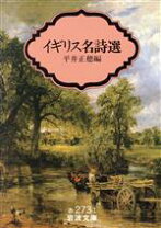 楽天市場】イギリス詩人伝の通販