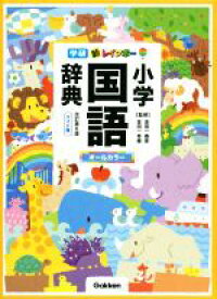 【中古】 新レインボー小学国語辞典　改訂第6版 ワイド版　オールカラー／金田一春彦,金田一秀穂