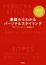【中古】 基礎からわかるパーソナルスタイリング TOPSS公式テキスト／日本パーソナルスタイリング振興協会(著者)
