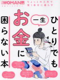 【中古】 ひとりでも一生お金に困らない本 日経ホームマガジン／日経WOMAN(編者)