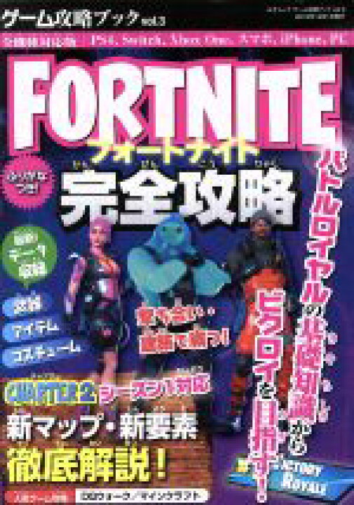 楽天市場 中古 ゲーム攻略ブック ｆｏｒｔｎｉｔｅ完全攻略 プログラミング教育対応版 ｖｏｌ ３ 三才ムック 三才ブックス 編者 中古 Afb ブックオフオンライン楽天市場店
