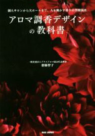 【中古】 アロマ調香デザインの教科書 個人サロンから大ホールまで、人を動かす香りの空間演出／齋藤智子(著者)