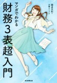 【中古】 マンガでわかる　財務3表超入門／國貞克則(著者),大舞キリコ