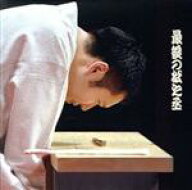 【中古】 最後の松之丞／神田松之丞
