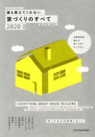 【中古】 誰も教えてくれない家づくりのすべて(2020年度版) エクスナレッジムック／新井聡(著者),勝見紀子(著者)