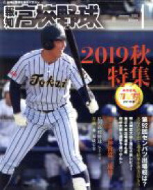 【中古】 報知高校野球(January　2020　1) 隔月刊誌／報知新聞社