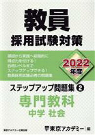 【中古】 教員採用試験対策　ステップアップ問題集　2022年度(2) 専門教科　中学　社会 オープンセサミシリーズ／東京アカデミー(編者)