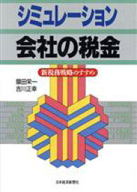 【中古】 シミュレーション　会社の税金 新税務戦略のすすめ／猿田栄一，吉川正幸【著】