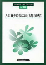 【中古】 人口減少時代における都市経営／日本都市センター企(著者)