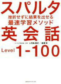 【中古】 スパルタ英会話 挫折せずに結果を出せる最速学習メソッド／小茂鳥雅史(著者),梅澤翔(著者)
