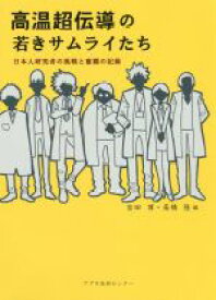 【中古】 高温超伝導の若きサムライたち 日本人研究者の挑戦と奮闘の記録／吉田博(編者),高橋隆(編者)