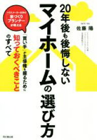 【中古】 20年後も後悔しないマイホームの選び方 DO　BOOKS／佐藤陽(著者)