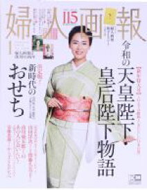 【中古】 婦人画報(1　JANUARY　2020　NO．1398) 月刊誌／講談社