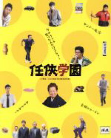 【中古】 任侠学園（特装限定版）（Blu－ray　Disc）／西島秀俊,西田敏行,伊藤淳史,木村ひさし（監督）,今野敏（原作）,末廣健一郎（音楽）