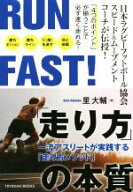 【中古】 RUN　FAST！「走り方」の本質 一流アスリートが実践する「走り方メソッド」 TOYOKAN　BOOKS／里…