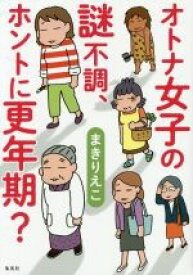 【中古】 オトナ女子の謎不調、ホントに更年期？　コミックエッセイ／まきりえこ(著者)