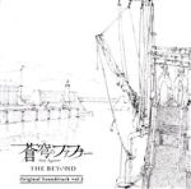 【中古】 蒼穹のファフナー　THE　BEYOND　Original　Soundtrack　vol．2（DVD付）／斉藤恒芳（音楽）