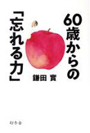 【中古】 60歳からの「忘れる力」／鎌田實(著者)