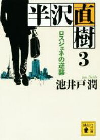 【中古】 半沢直樹(3) ロスジェネの逆襲 講談社文庫／池井戸潤(著者)