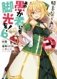 【中古】 この素晴らしい世界に祝福を！エクストラ　あの愚か者にも脚光を！(6) 騎士の誓いをあなたに 角川スニーカー文庫／昼熊(著者),憂姫はぐれ,暁なつめ,三嶋くろね