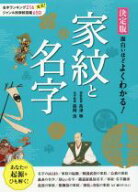 【中古】 面白いほどよくわかる！家紋と名字　決定版／高澤等,森岡浩