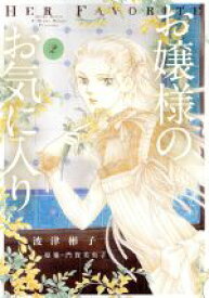 【中古】 お嬢様のお気に入り(2) フラワーCアルファSP／波津彬子(著者),門賀美央子