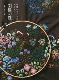 【中古】 刺繍の庭 刺繍布のように刺す花々／yanase　rei(著者)