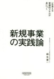 【中古】 新規事業の実践論 一生食える普遍的スキルが身につく／麻生要一(著者)