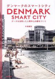 【中古】 デンマークのスマートシティ データを活用した人間中心の都市づくり／中島健祐(著者)