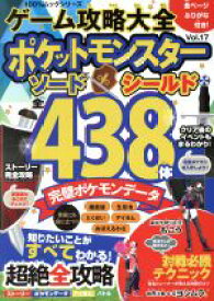 【中古】 ゲーム攻略大全(Vol．17) ポケットモンスターソード・シールド　全438体完璧ポケモンデータ 100％ムックシリーズ／晋遊舎(編者)