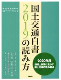 【中古】 国土交通白書2019の読み方／堀与志男(著者),西村隆司(著者),日経コンストラクション(編者)