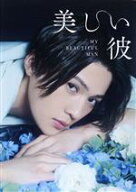 【中古】 美しい彼　DVD−BOX／萩原利久,八木勇征,高野洸,坪根悠仁,櫻井健人,桃果,マーシュ彩,凪良ゆう（…