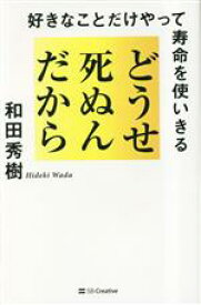 【中古】 どうせ死ぬんだから 好きなことだけやって寿命を使いきる／和田秀樹(著者)