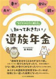 【中古】 「まさかのときに備える」知っておきたい遺族年金 夫が、妻が、自分が、親が／脇美由紀(著者)
