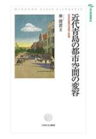 【中古】 近代青島の都市空間の変容 日本的要素の連続と断絶 日文研叢書61／単荷君(著者)