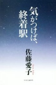 【中古】 気がつけば、終着駅／佐藤愛子(著者)